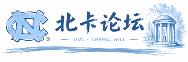 北卡论坛 · UNC Chapel Hill